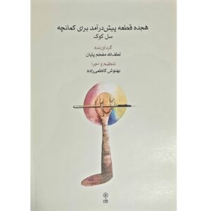 Hejdah Qate Pishdaramad Baraye Kamancheh Boek