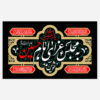 Islamitisch Imam Husayn Wandtapijt