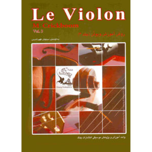 Le Violon Deel 3 – Mathieu Crickboom (Farsi)