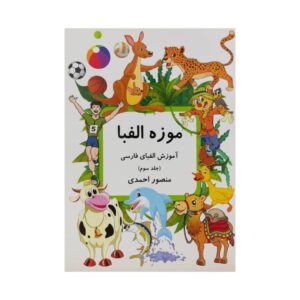 Muzeh-ye Alefba Deel 3 Boek door Mansoor Ahmadi