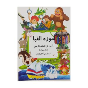 Muzeh-ye Alefba Deel 4 Boek door Mansoor Ahmadi