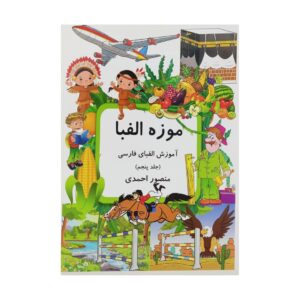 Muzeh-ye Alefba Deel 5 Boek door Mansoor Ahmadi