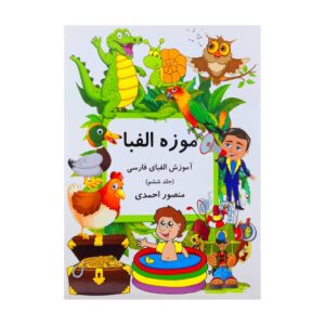 Muzeh-ye Alefba Deel 6 Boek door Mansoor Ahmadi