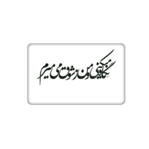 Perzische Creditcard Sticker — Kalligrafie Design — Wit