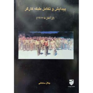 Peydayesh va Takamol-e Tabagheh Kargar door Jalal Samani