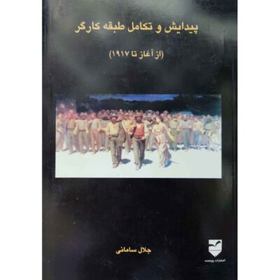 Peydayesh va Takamol-e Tabagheh Kargar door Jalal Samani