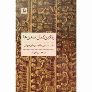 Rangin-Kamane Tamadon Ha – Abdul Hossein Azarang – Wereldgeschiedenis