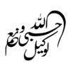Islamitische Auto Sticker – Hasbiyallah