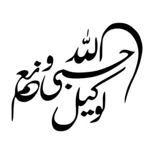 Islamitische Auto Sticker – Hasbiyallah