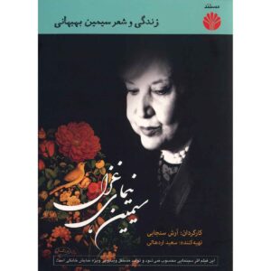 Simin Nimaye Qazal – Documentaire door Arash Sanjabi