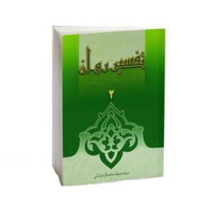 Tafsire Ravan-e Qoran Boek Vol. 2 – Sediqeh Sahebkar Khorasani