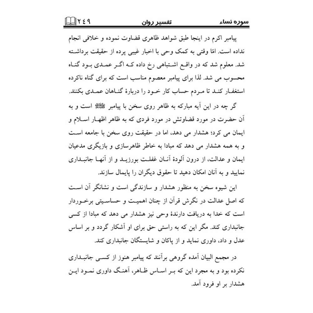 Tafsire Ravan-e Qoran Boek Vol. 5 – Sediqeh Sahebkar Khorasani