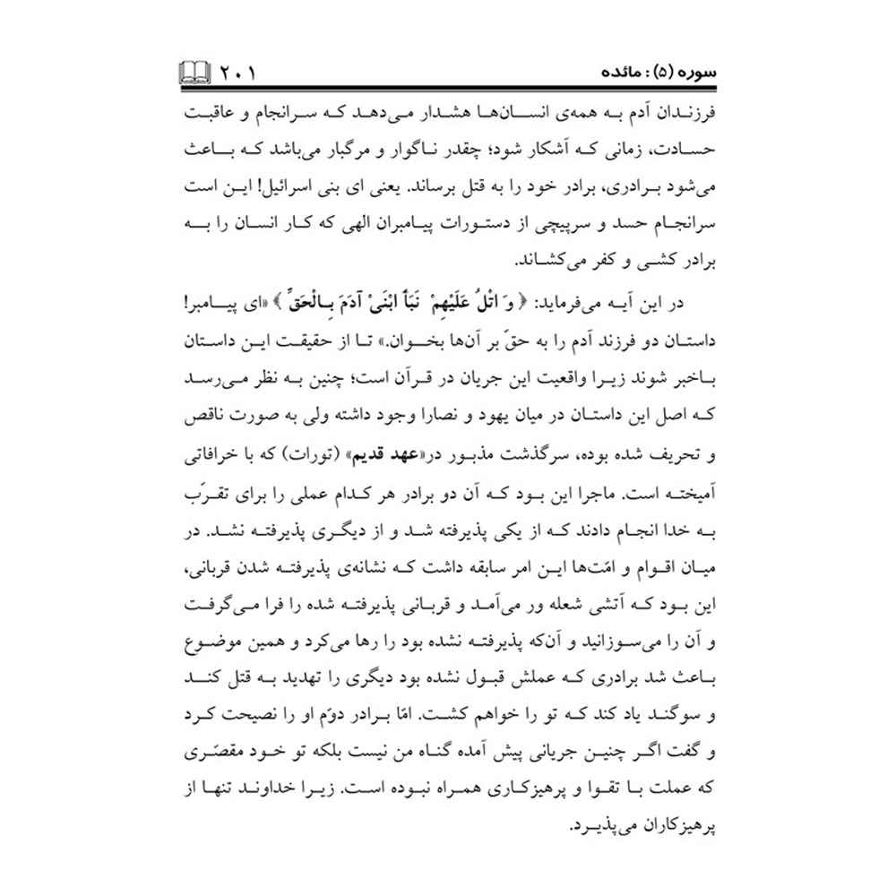 Tafsire Ravan-e Qoran Boek Vol. 6 – Sediqeh Sahebkar Khorasani