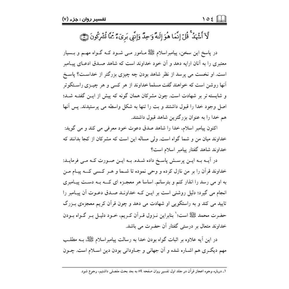 Tafsire Ravan-e Qoran Boek Vol. 7 – Sediqeh Sahebkar Khorasani