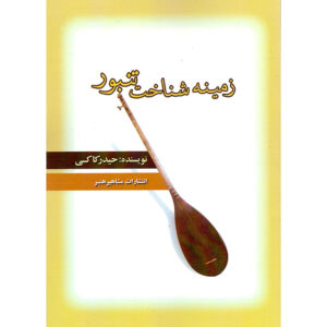 Zamine Shenakhte Tanbur Boek door Heydar Kaki
