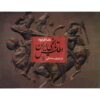 Atlase Tarikhie Iran Dar Dorane Sasani – Reza Farnud
