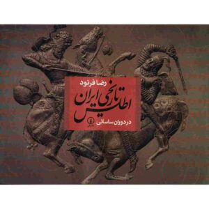 Atlase Tarikhie Iran Dar Dorane Sasani – Reza Farnud