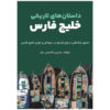 Dastan Haye Tarikhie Khalije Fars – Boek door Yasin Qasemi Majd