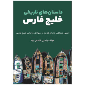 Dastan Haye Tarikhie Khalije Fars – Boek door Yasin Qasemi Majd