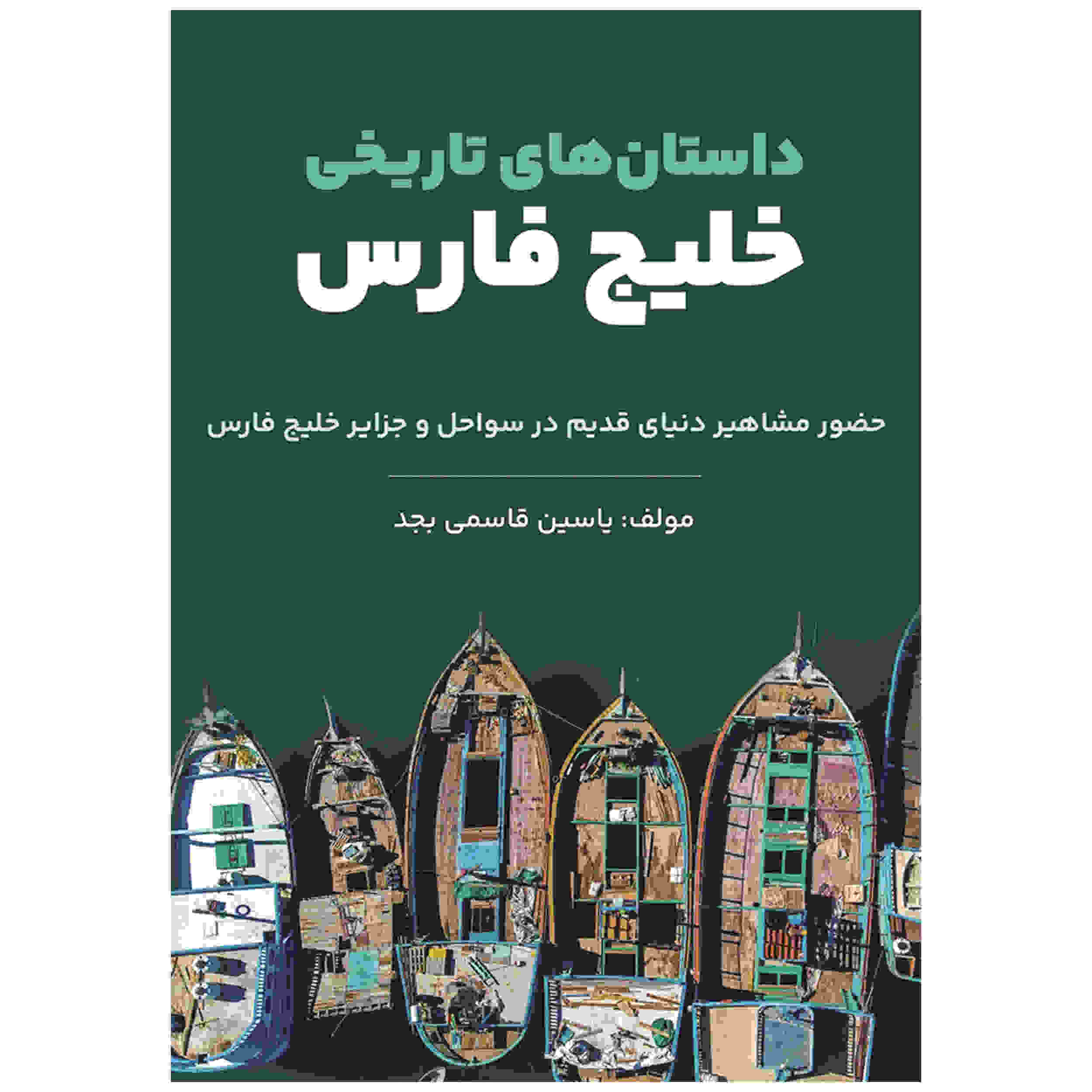 Dastan Haye Tarikhie Khalije Fars – Boek door Yasin Qasemi Majd