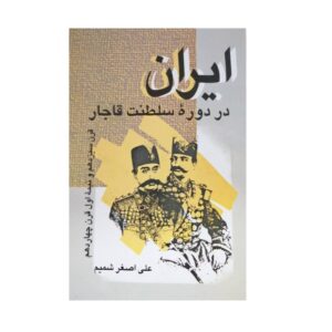 Iran Dar Doreh e Saltanat e Qajar – Geschiedenisboek