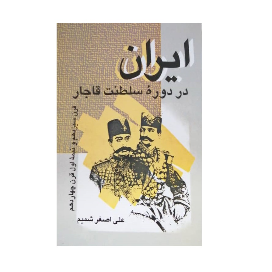 Iran Dar Doreh e Saltanat e Qajar – Geschiedenisboek