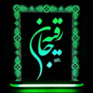 Islamitische 3D LED Nachtlamp – Hazrat Ruqayya