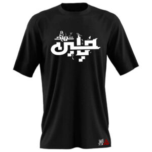 Islamitisch T-Shirt voor Moslims – Zwart Ya Hussein Shahid Calligrafie Model Muharram