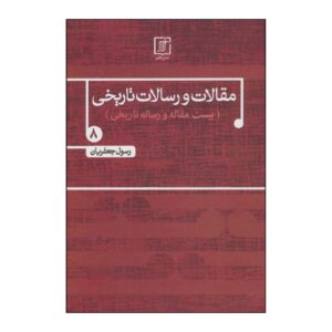 Maqalat va Resalate Tarikhi Vol. 8 – Rasul Jafarian