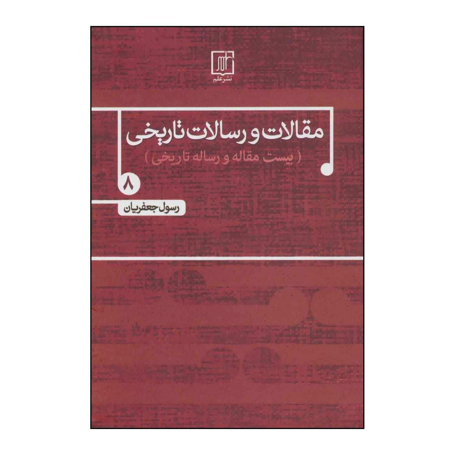 Maqalat va Resalate Tarikhi Vol. 8 – Rasul Jafarian