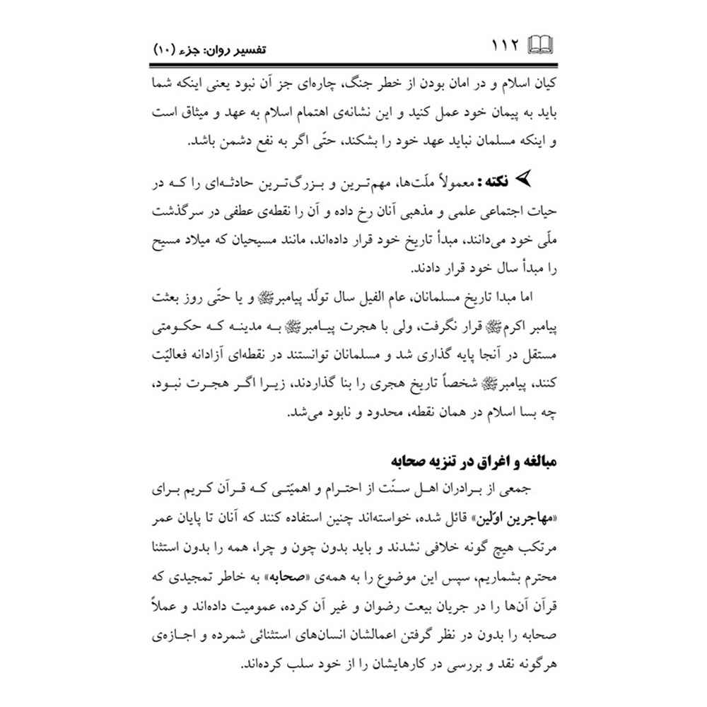 Tafsire Ravan-e Qoran – Deel 10, Sediqeh Sahebkar Khorasani