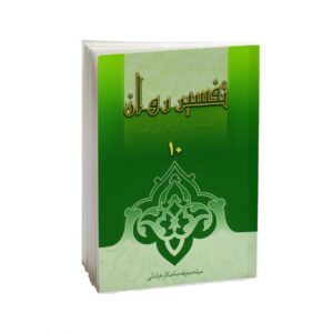 Tafsire Ravan-e Qoran – Deel 10, Sediqeh Sahebkar Khorasani
