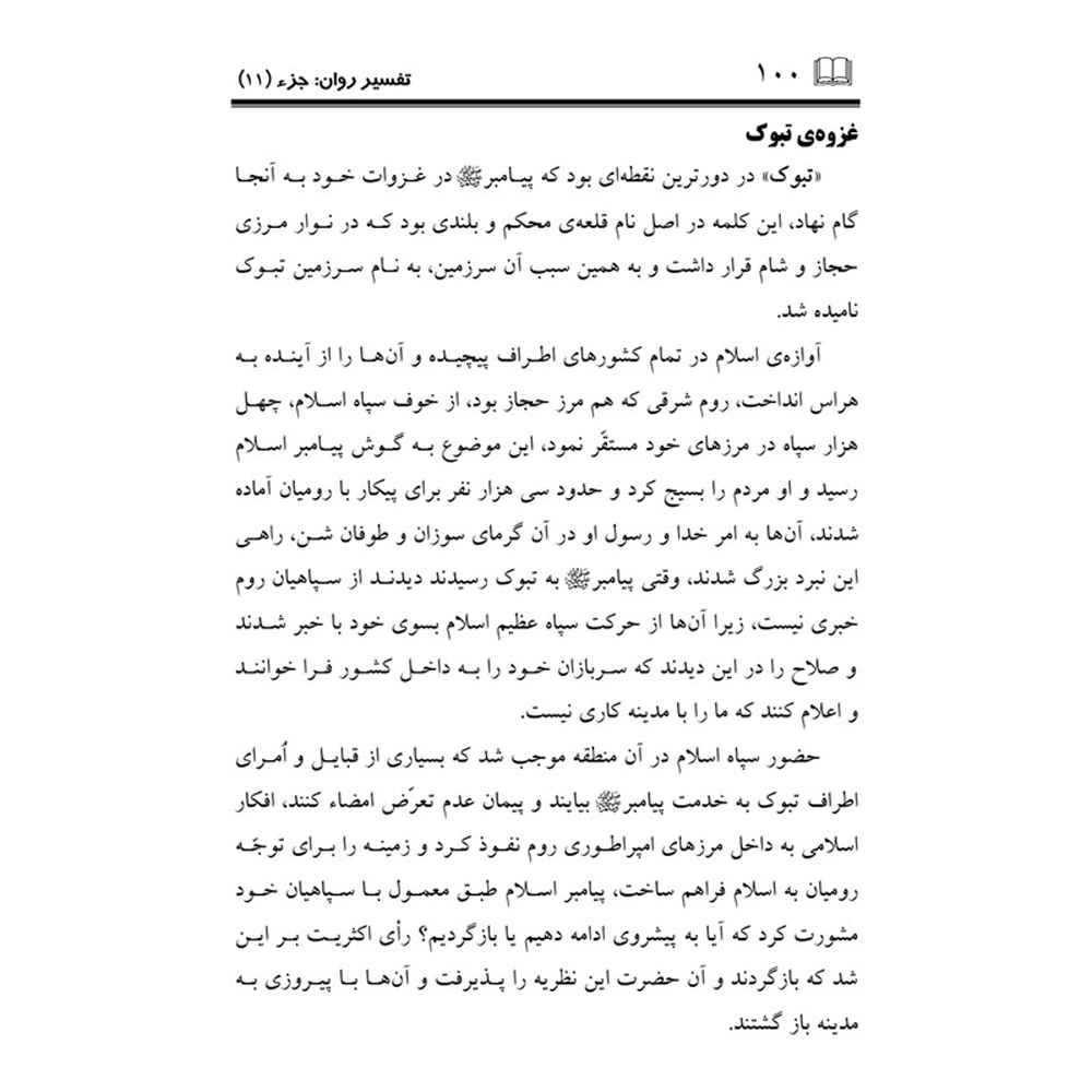 Tafsire Ravan-e Qoran – Deel 11, Sediqeh Sahebkar Khorasani