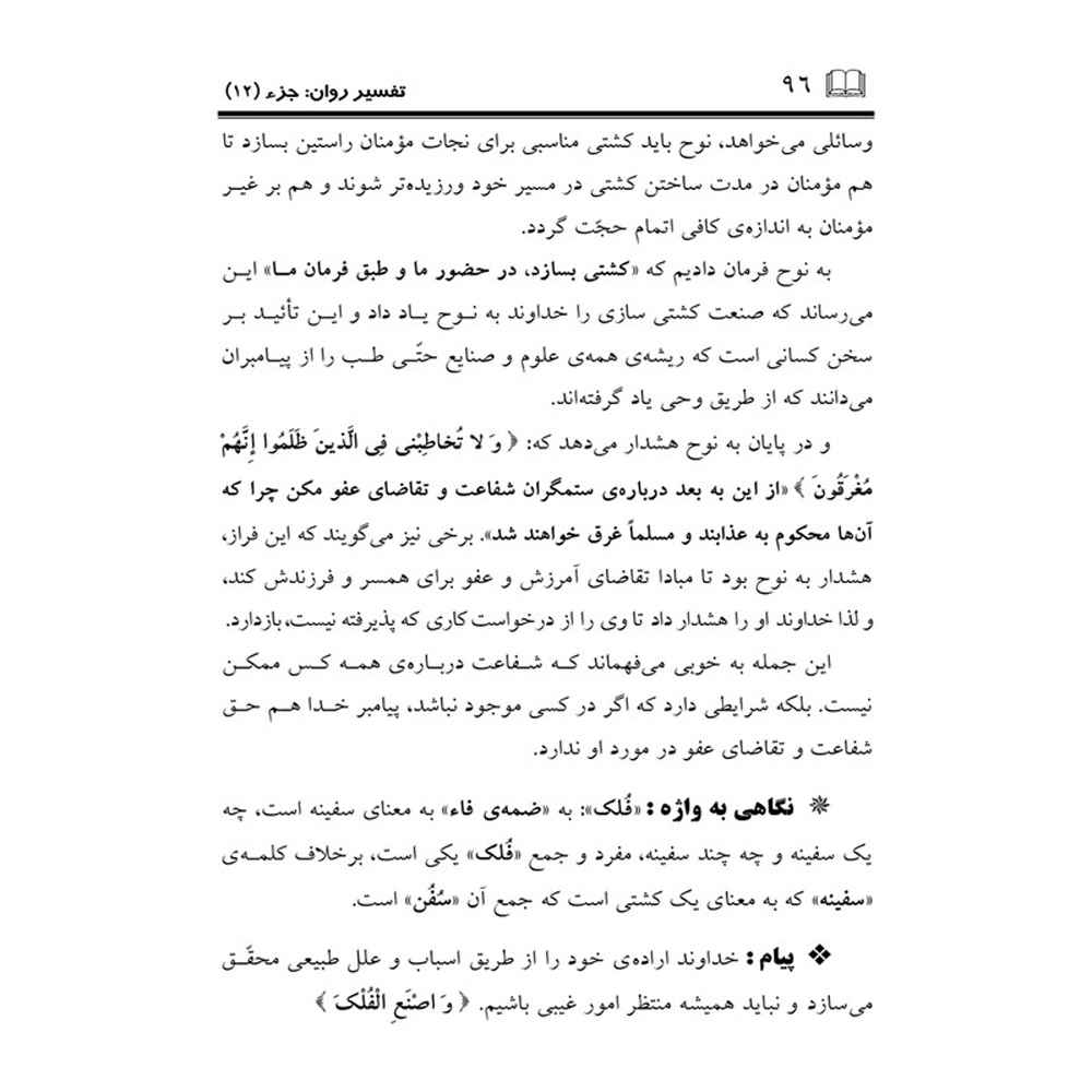 Tafsire Ravan-e Qoran – Deel 12, Sediqeh Sahebkar Khorasani