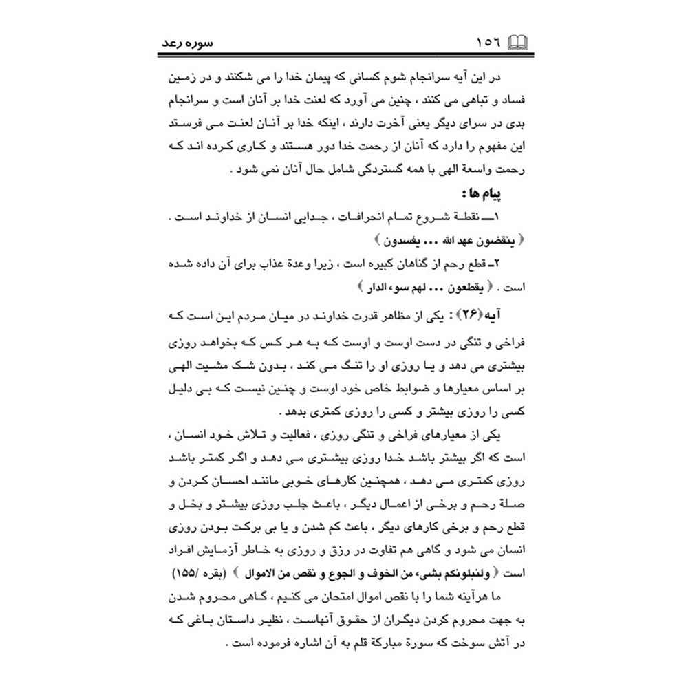 Tafsire Ravan-e Qoran – Deel 13, Sediqeh Sahebkar Khorasani
