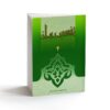 Tafsire Ravan-e Qoran – Deel 4, Sediqeh Sahebkar Khorasani