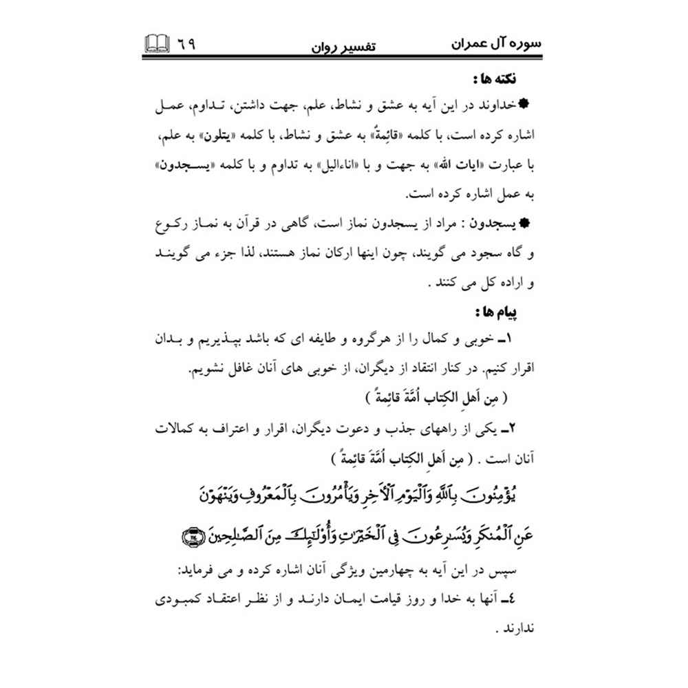 Tafsire Ravan-e Qoran – Deel 4, Sediqeh Sahebkar Khorasani