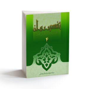 Tafsire Ravan-e Qoran – Deel 4, Sediqeh Sahebkar Khorasani