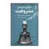 Tragedie Tarikhie Mashrutiat – Boek door Mehdi Ahmadian Shijani