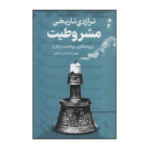 Tragedie Tarikhie Mashrutiat – Boek door Mehdi Ahmadian Shijani
