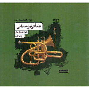 Mabanie Moosighi – Muziektheorie door Jafari Nezhad & Hazin