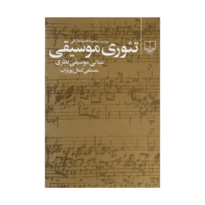 Muziektheorie Boek door Mostafa Kamal Pourtorab
