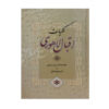 Volledige Verzameling van Muhammad Iqbal Lahori (Farsi)
