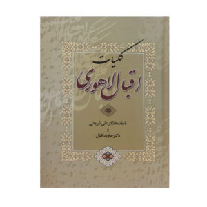 Volledige Verzameling van Muhammad Iqbal Lahori (Farsi)