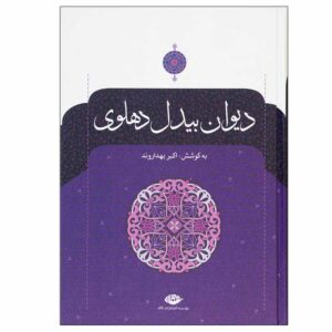 Complete Divan van Abdul-Qadir Bedil Dehlavi 2 Delen (Farsi)