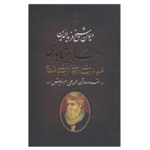 Volledige Divan van Attar van Nishapur (Farsi)