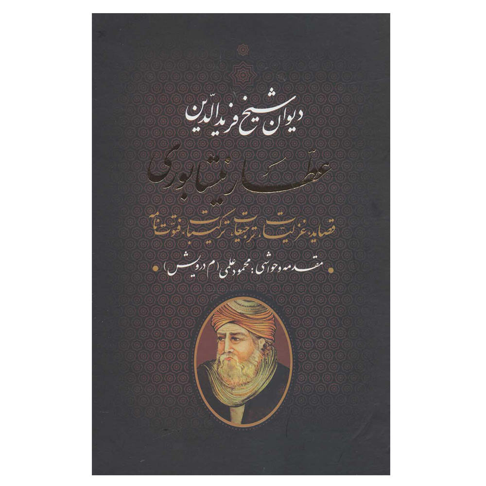 Volledige Divan van Attar van Nishapur (Farsi)