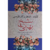 Complete Werken van Sheikh Bahai Boek / Koliyat