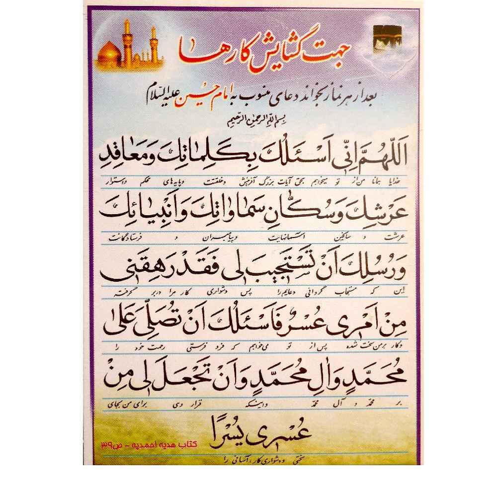 Islamitische Dua Kaart voor Gemak in Alle Zaken Gerelateerd aan Imam Husayn (x2)