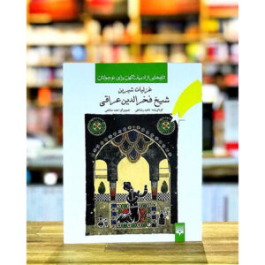 Ghazaliyat van Fakhr-al-Din Iraqi voor Jongvolwassenen